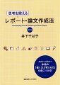 思考を鍛えるレポート・論文作成法第2版