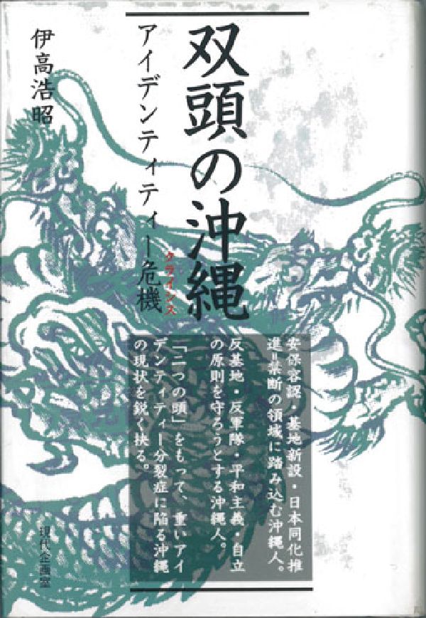 双頭の沖縄