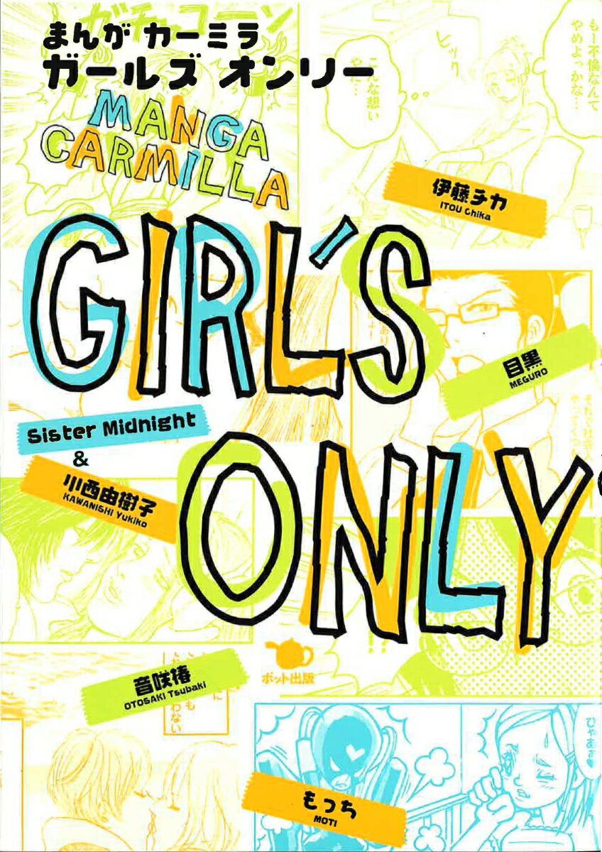 GIRL'S ONLY まんが カーミラ [ 伊藤　チカ ]