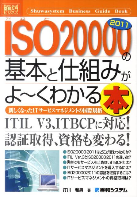 ISO20000　2011の基本と仕組みがよ〜くわかる本