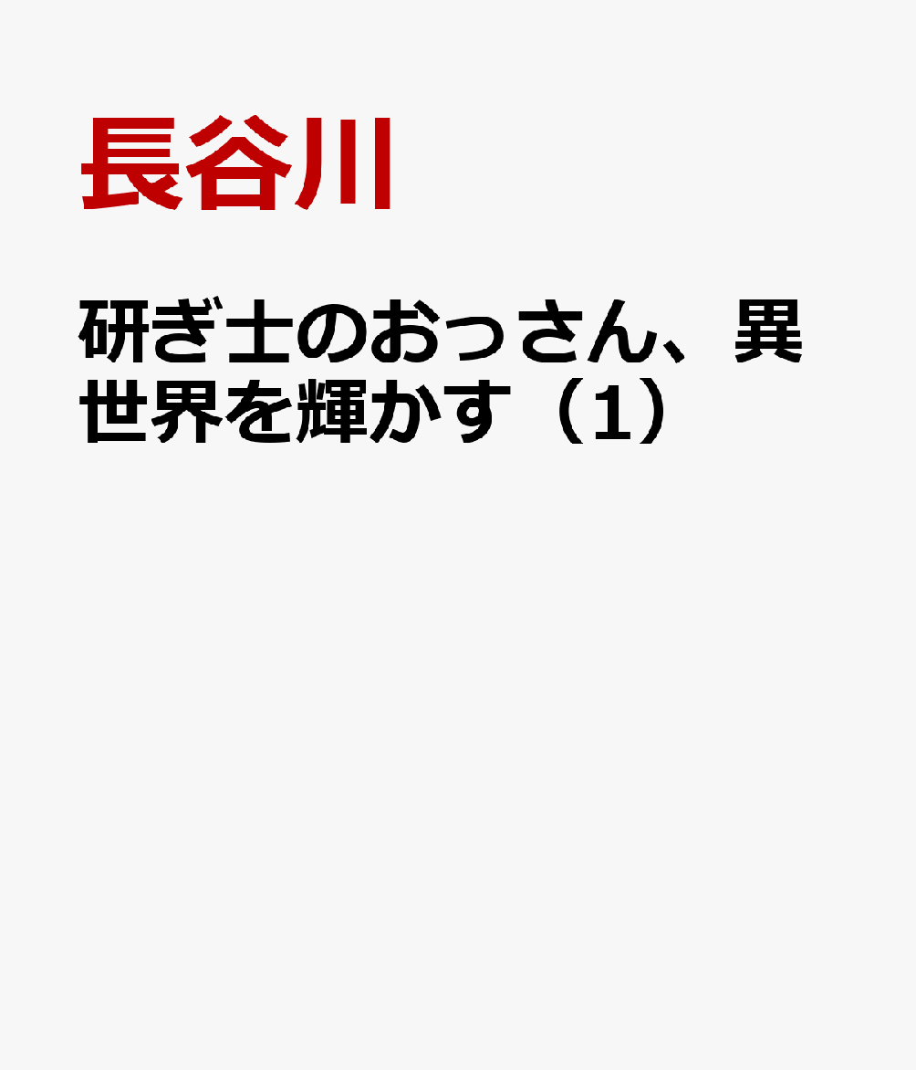 研ぎ士のおっさん、異世界を輝かす（1）の表紙