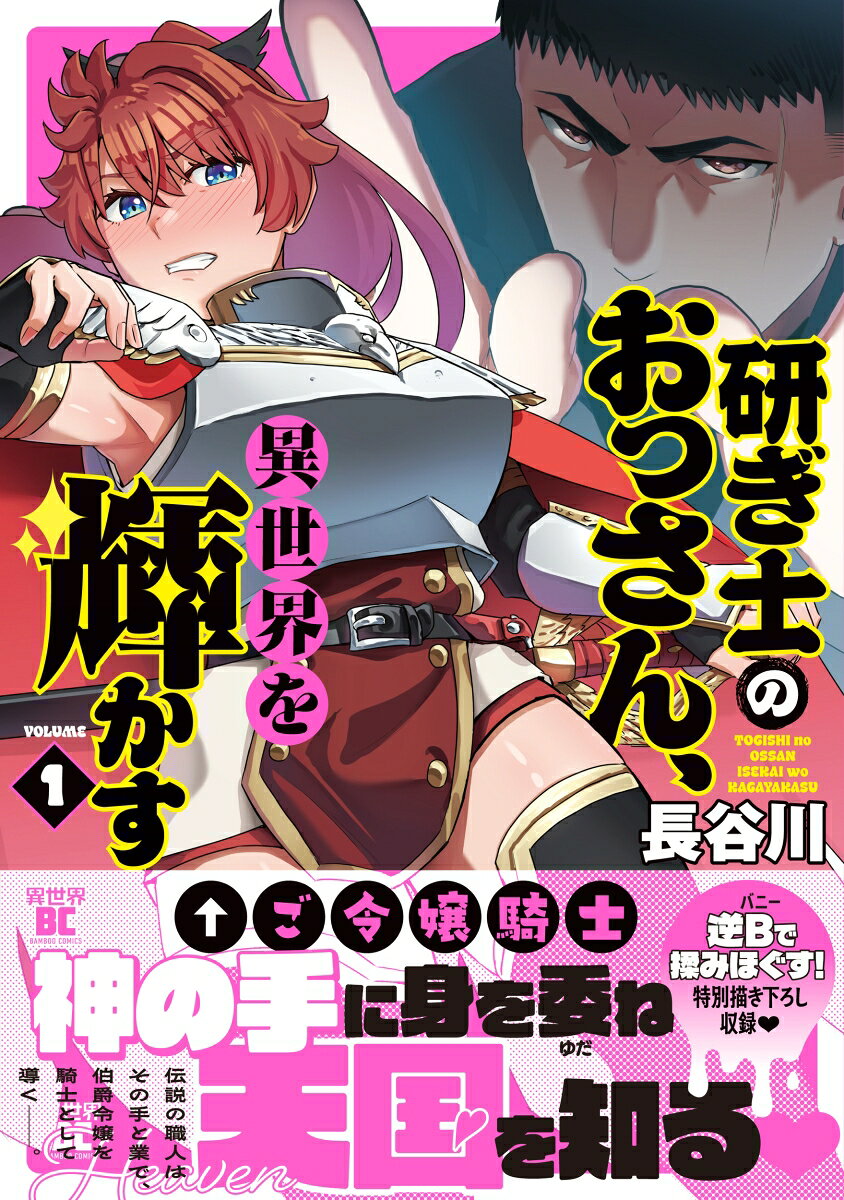 研ぎ士のおっさん、異世界を輝かす（1）