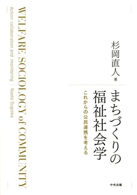 まちづくりの福祉社会学