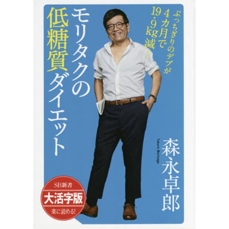 楽天楽天ブックスOD＞モリタクの低糖質ダイエット ぶっちぎりのデブが4カ月で19．9kg減！ （SB新書　大活字版） [ 森永卓郎 ]