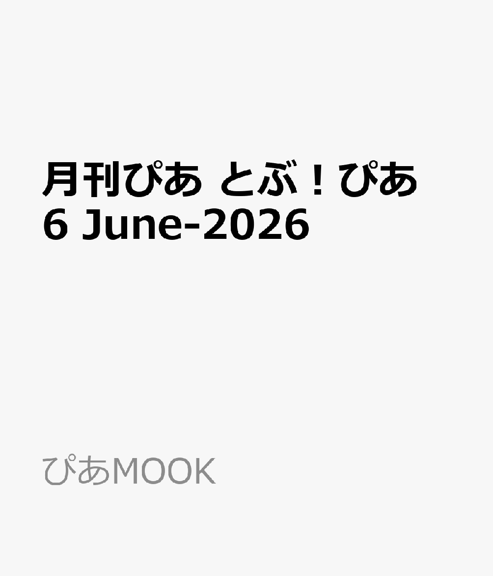 月刊ぴあ とぶ！ぴあ 6 June-2026