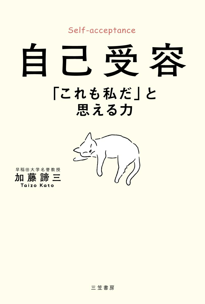 自己受容 「これも私だ」と思える力