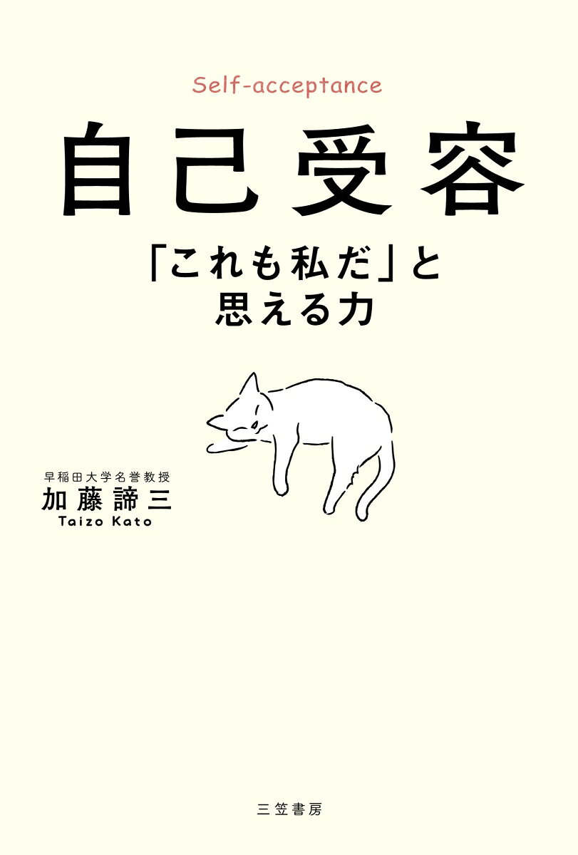 たとえ傷ついても、自分の人生をゆく。
自分ができないこと、自分に足りないことも含めて
「ありのままの自分だ」と受け容れる。
それほど人生にとって大事な態度はないーー。

・「人は人、私は私」と思える力
・誰かに傷つけられた心の癒やし方
・「書く」だけで救われるものがある
・「話す」こともまた癒し
・「誰かのため」に生きすぎていないか
・これからを明るく生きる、上機嫌で生きる

人生論の第一人者がたどり着いた、「生き方上手」の共通点