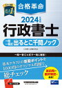 2024年度版　合格革命　行政書士　一問一答式出るとこ千問ノ