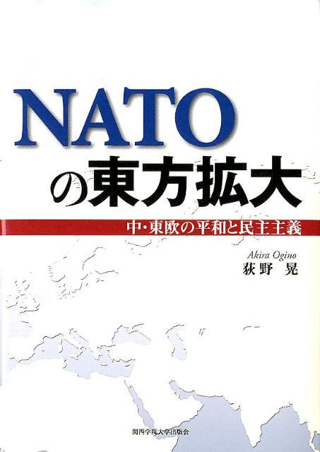 NATOの東方拡大 中・東欧の平和と民主主義 [ 荻野晃 ]