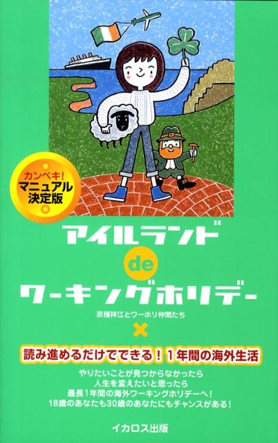 アイルランドdeワーキングホリデー カンペキ！マニュアル決定版 [ 京極祥江 ]