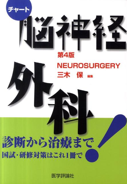脳神経外科改訂第4版