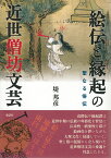 絵伝と縁起の近世僧坊文芸 聖なる俗伝 [ 堤 邦彦 ]