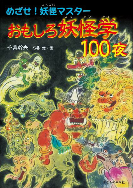 めざせ！妖怪マスター　おもしろ妖怪学100夜 [ 千葉幹夫 ]