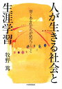 人が生きる社会と生涯学習 弱くある私たちが結びつくこと [ 牧野篤 ]