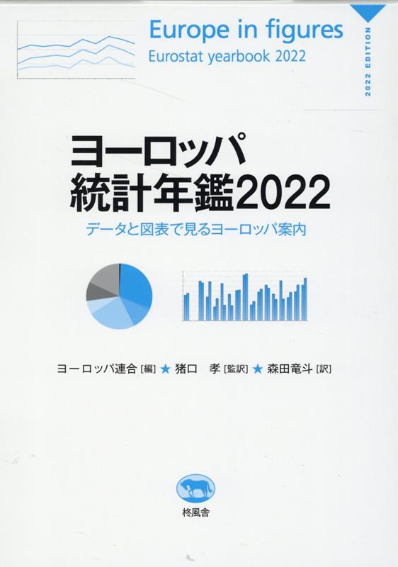 ヨーロッパ統計年鑑（2022）