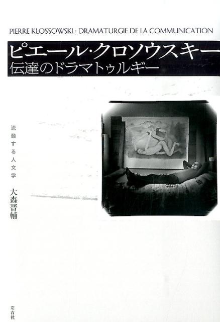 ピエール・クロソウスキー 伝達のドラマトゥルギー （流動する人文学） [ 大森晋輔 ]