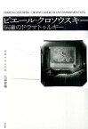 ピエール・クロソウスキー 伝達のドラマトゥルギー （流動する人文学） [ 大森晋輔 ]