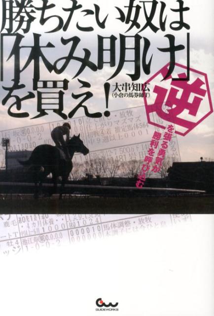勝ちたい奴は「休み明け」を買え！ 逆を張る勇気が勝利を呼び込む [ 大串知広 ]のサムネイル