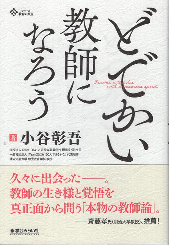 「校門の前を歩くのが怖い」と言われていた荒れた高校を、著者はいかにして立て直したか？　
自然体験の喪失、教員志望者の減少、そして日々変わり続ける学校の当たり前。40年以上にわたり、小学校・高校・大学と多様な教育現場を歩み、日本の教育の変化を見つめてきた著者。かつては名門校として知られながら著者の赴任当時は荒れていた母校を、品格教育を柱に立て直し、野球部を同校初の甲子園出場へと導いた。その学校改革を牽引した経験をもとに、授業づくりの本質、学び続ける姿勢、クラスづくりの要諦、そして「心の学び」を支える古典の力を、激動の時代を生きる教師たちに語りかける。子どもの可能性を信じ抜く熱と覚悟を胸に、「日本の教育の未来を照らす教師」を志すすべての人へ送る著者渾身の一冊。
まえがき──学校改革の「炎」のなかに座る　
序：教育者への道──考え方を育て、習慣をつくり、幸せに向かう教育を
第一章：教育が次世代を決める
第二章：どでかい教師になろう
第三章：教師は『授業』で勝負する
第四章：プロであれ
結：日本の未来への一石として
あとがき──「教志道」を歩み続ける