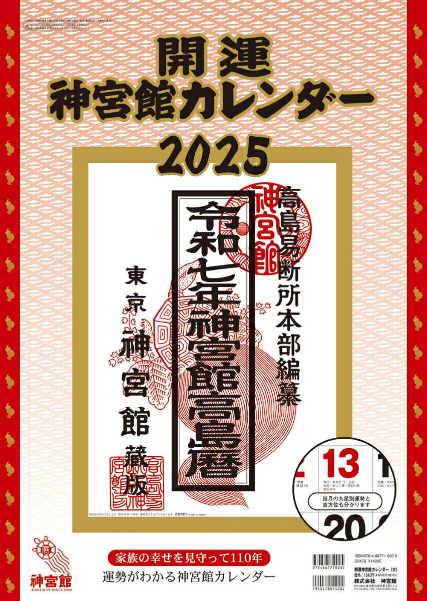 開運神宮館カレンダー（大）2025