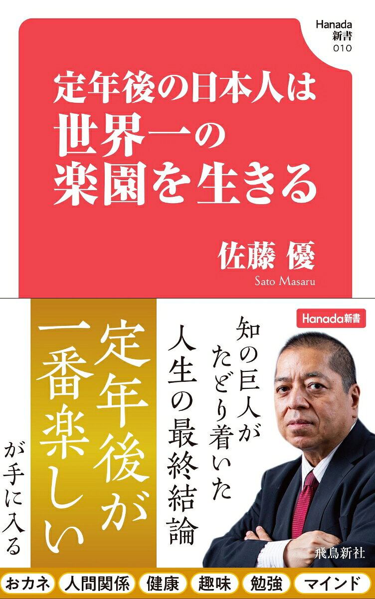 書籍「定年後の日本人は世界一の楽園を生きる (Hanada新書 010) [ 佐藤優 ]」の表紙