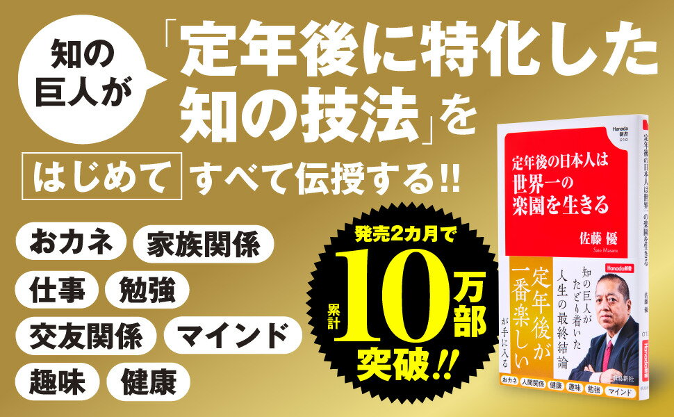 定年後の日本人は世界一の楽園を生きる (Hanada新書 010) [ 佐藤優 ] 2