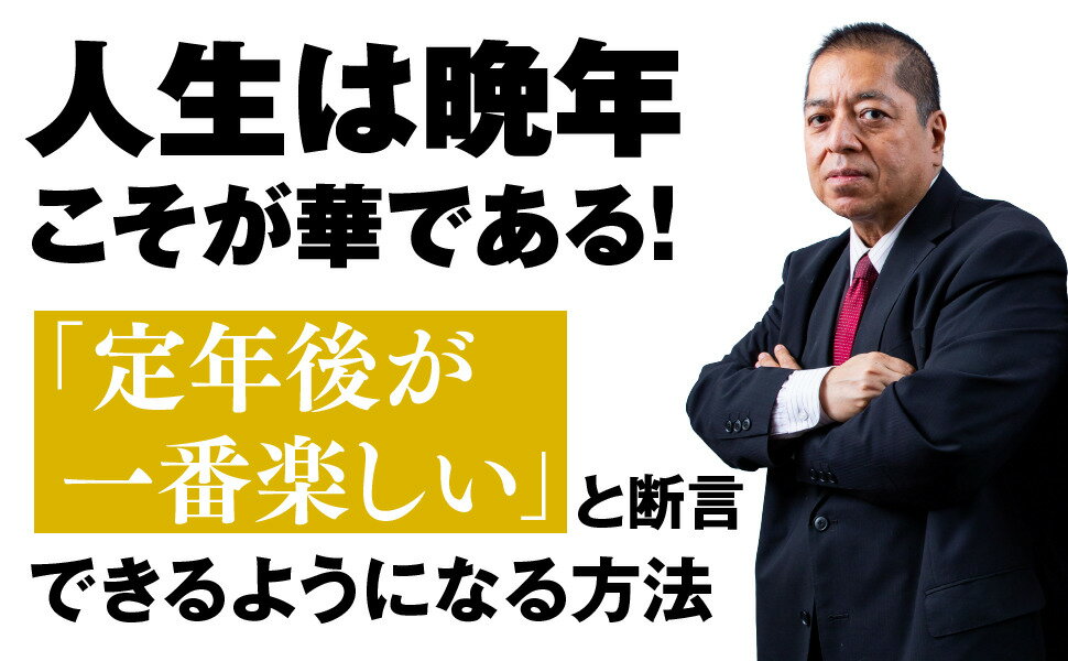 定年後の日本人は世界一の楽園を生きる (Hanada新書 010) [ 佐藤優 ] 3