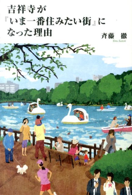 吉祥寺が『いま一番住みたい街』になった理由