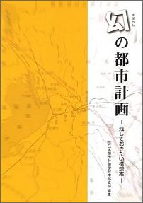 幻の都市計画 残しておきたい構想案 [ 日本都市計画学会 ]