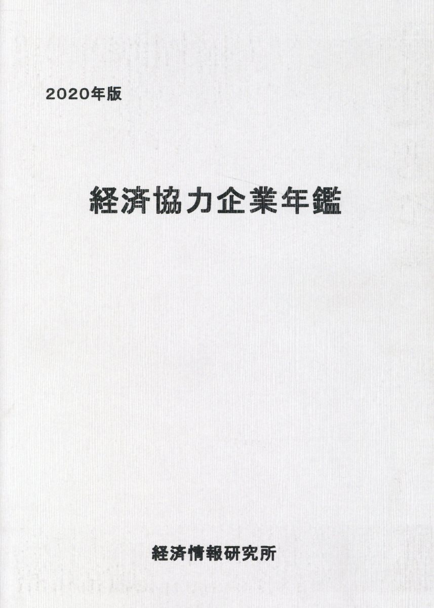 経済協力企業年鑑（2020年版）