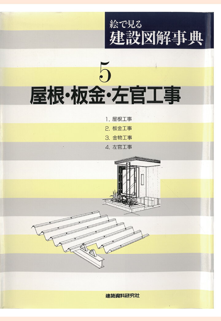 絵で見る建設図解事典 建築資料研究社 建築資料研究社ヤネバンキンサカンコウジ ケンチクシリョウケンキュウシャ 発行年月：2016年01月05日 予約締切日：2016年01月04日 ページ数：130p ISBN：2300000031072 本 科学・技術 建築学