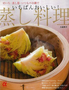 【バーゲン本】いちばんおいしい！蒸し料理