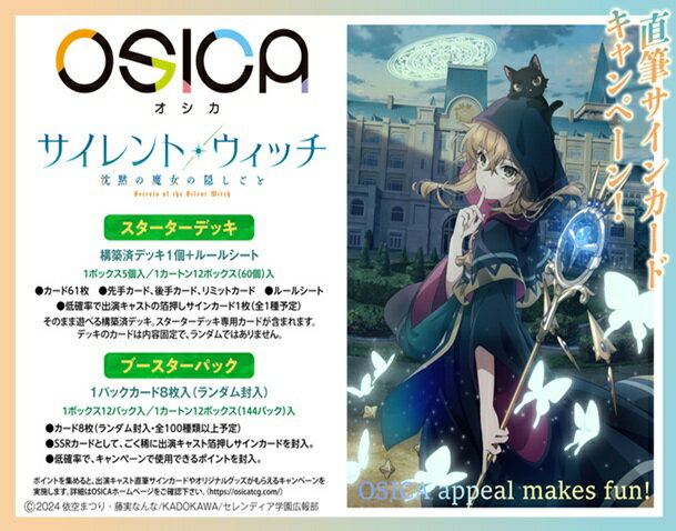 OSICA「サイレント・ウィッチ 沈黙の魔女の隠しごと」ブースターパック 【12パック入りBOX】