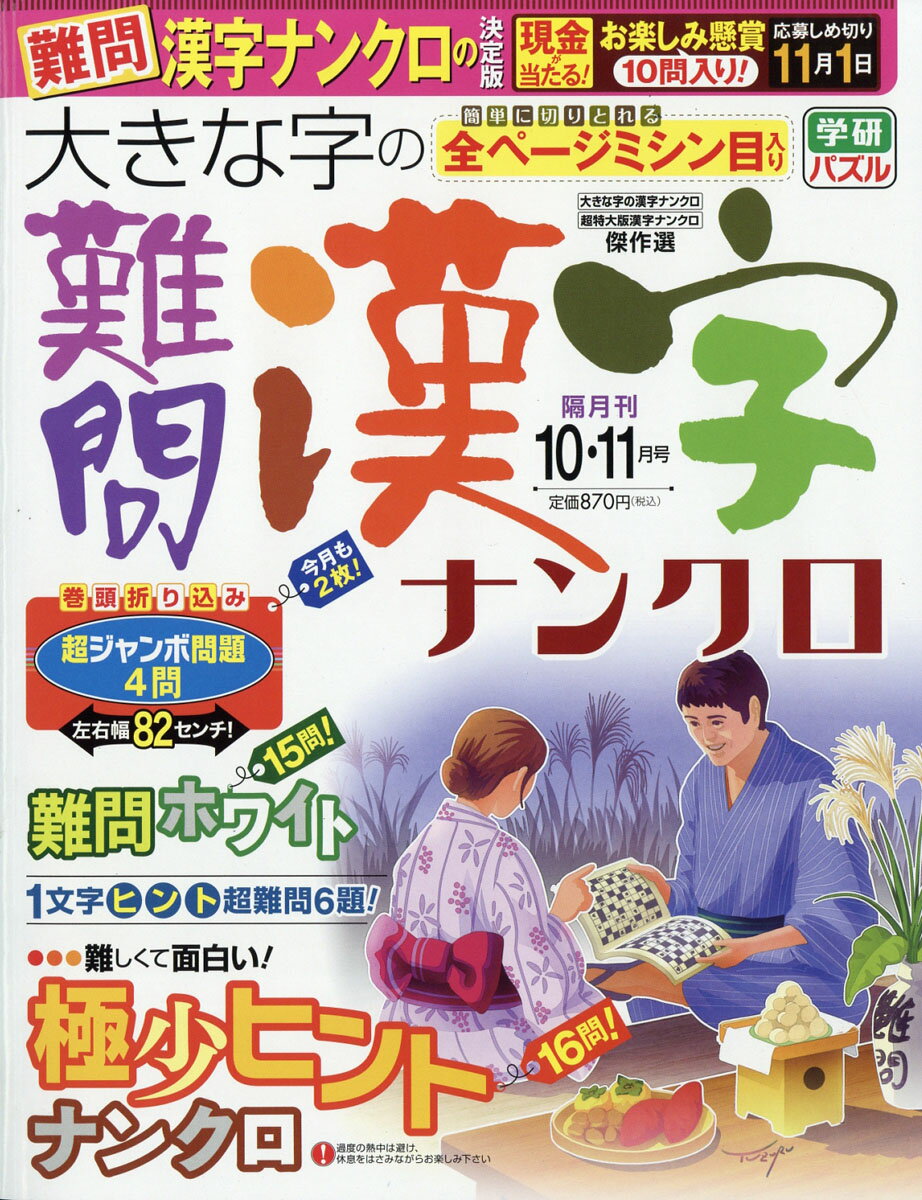 大きな字の難問漢字ナンクロ 2017年 10月号 [雑誌]