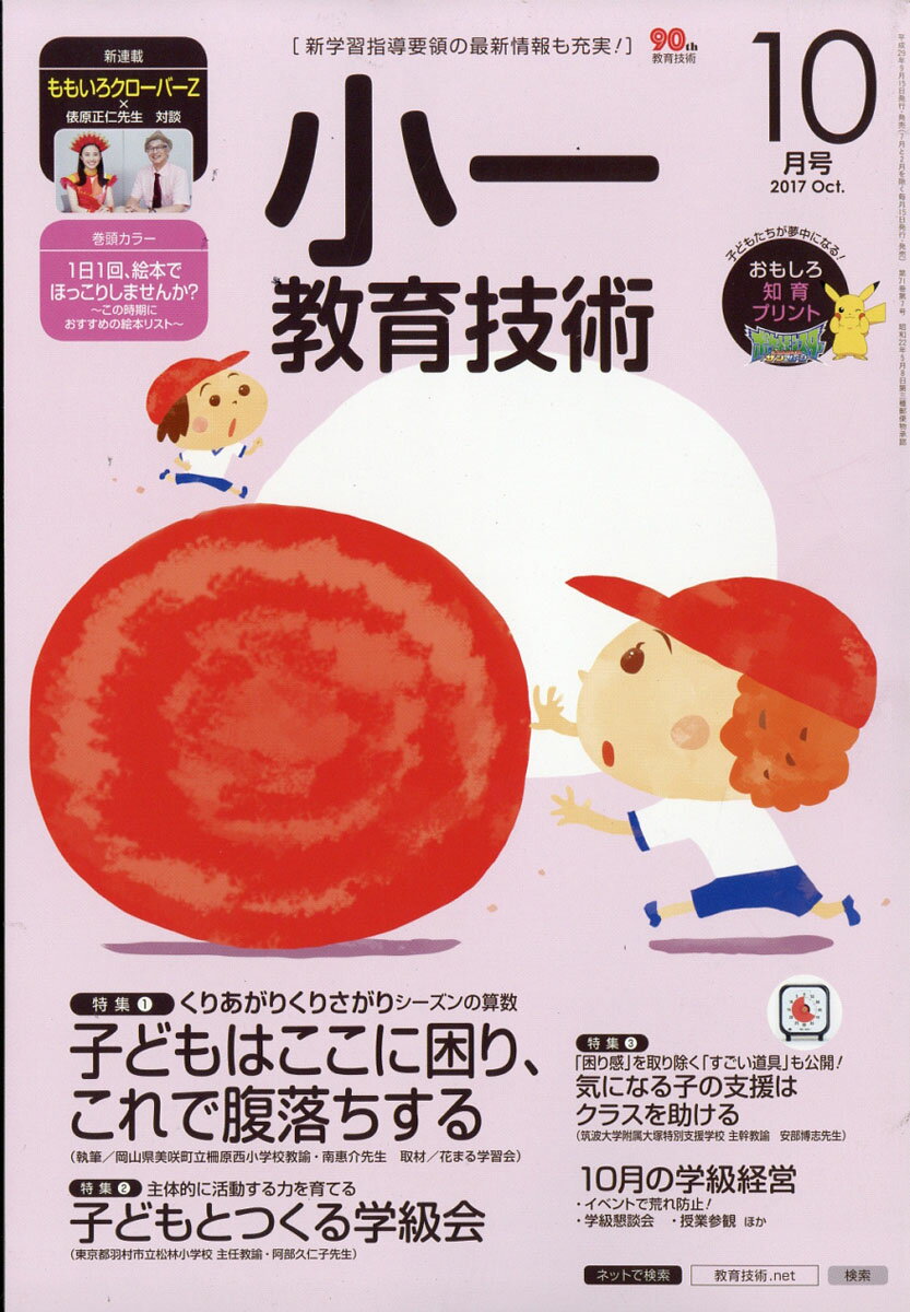 小一教育技術 2017年 10月号 [雑誌]