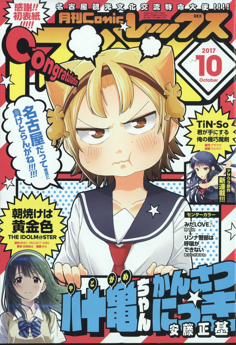 月刊 Comic REX (コミックレックス) 2017年 10月号 [雑誌]