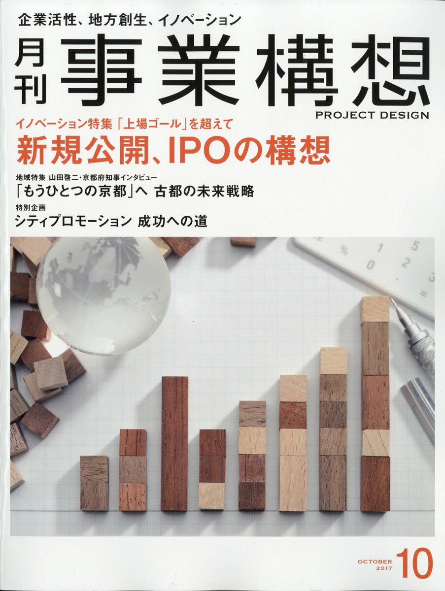 事業構想 2017年 10月号 [雑誌]