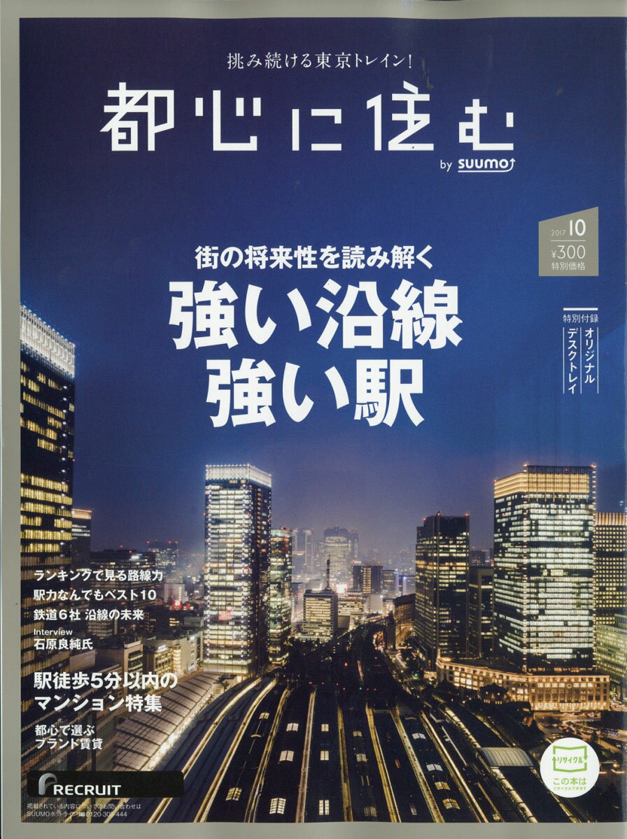 都心に住む by SUUMO (バイ スーモ) 2017年 10月号 [雑誌]