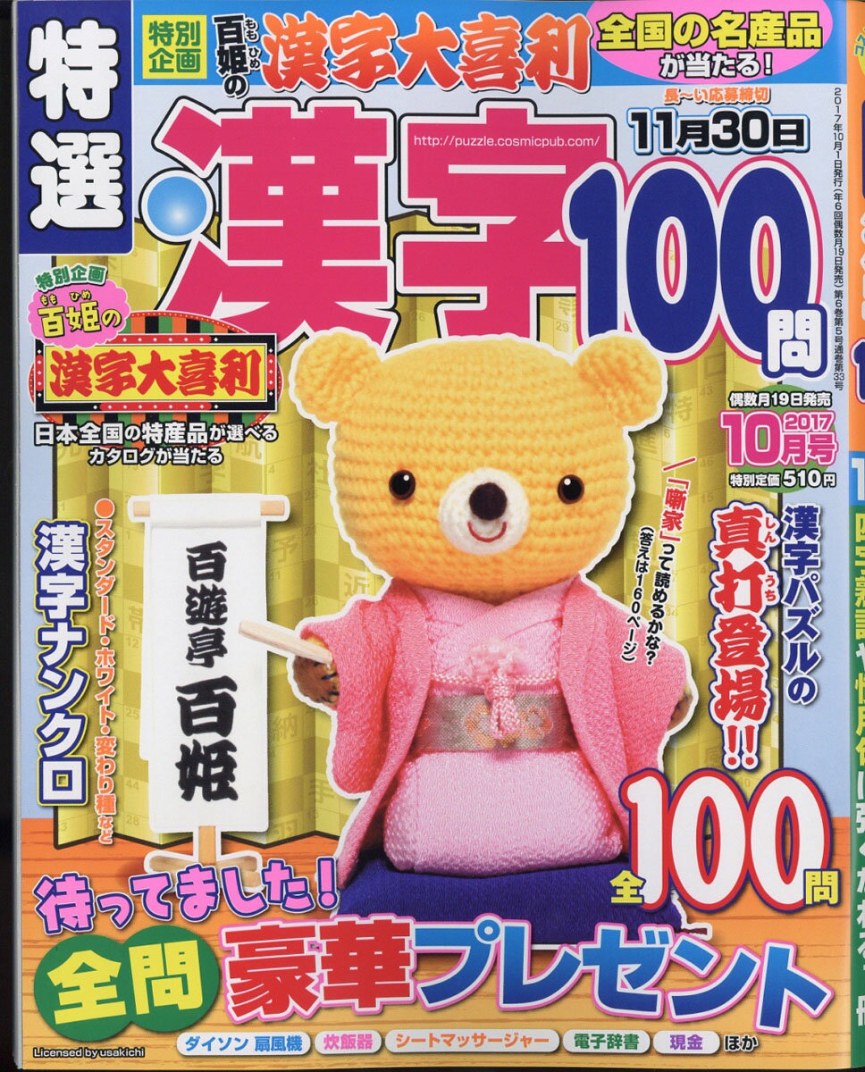 特選漢字100問 2017年 10月号 [雑誌]