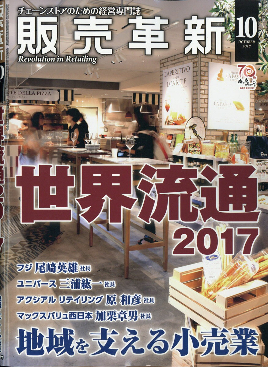 販売革新 2017年 10月号 [雑誌]