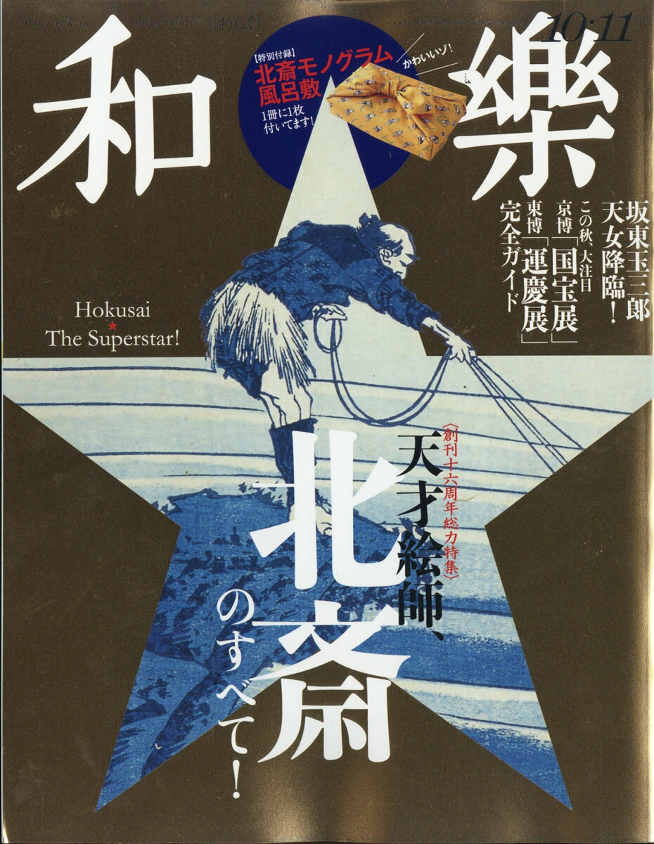 和樂 2017年 10月号 [雑誌]のサムネイル