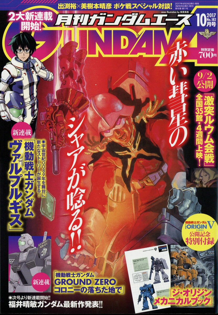 GUNDAM A (ガンダムエース) 2017年 10月号 [雑誌]