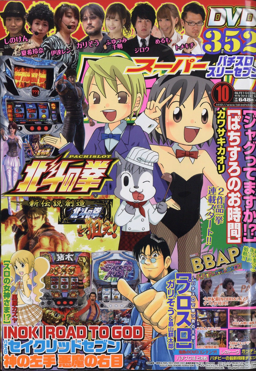 スーパーパチスロ777 2017年 10月号 [雑誌]