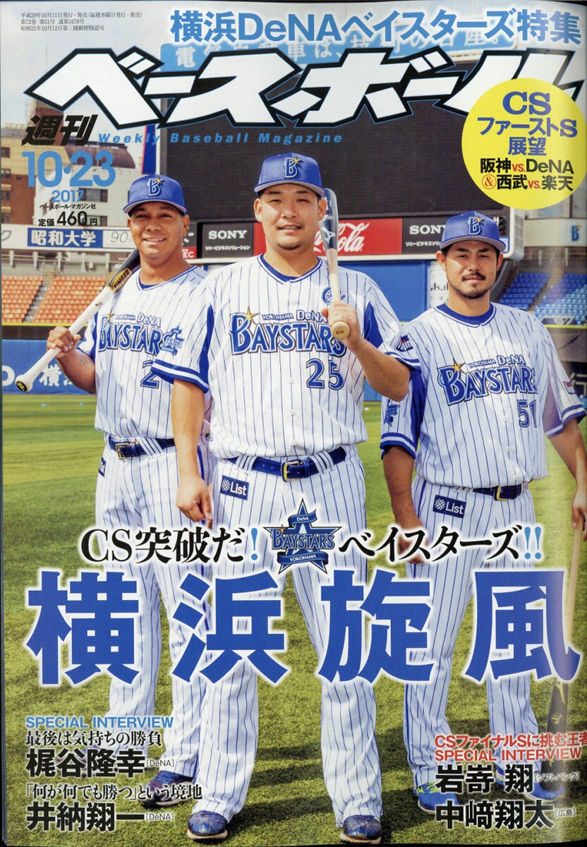 週刊 ベースボール 2017年 10/23号 [雑誌]