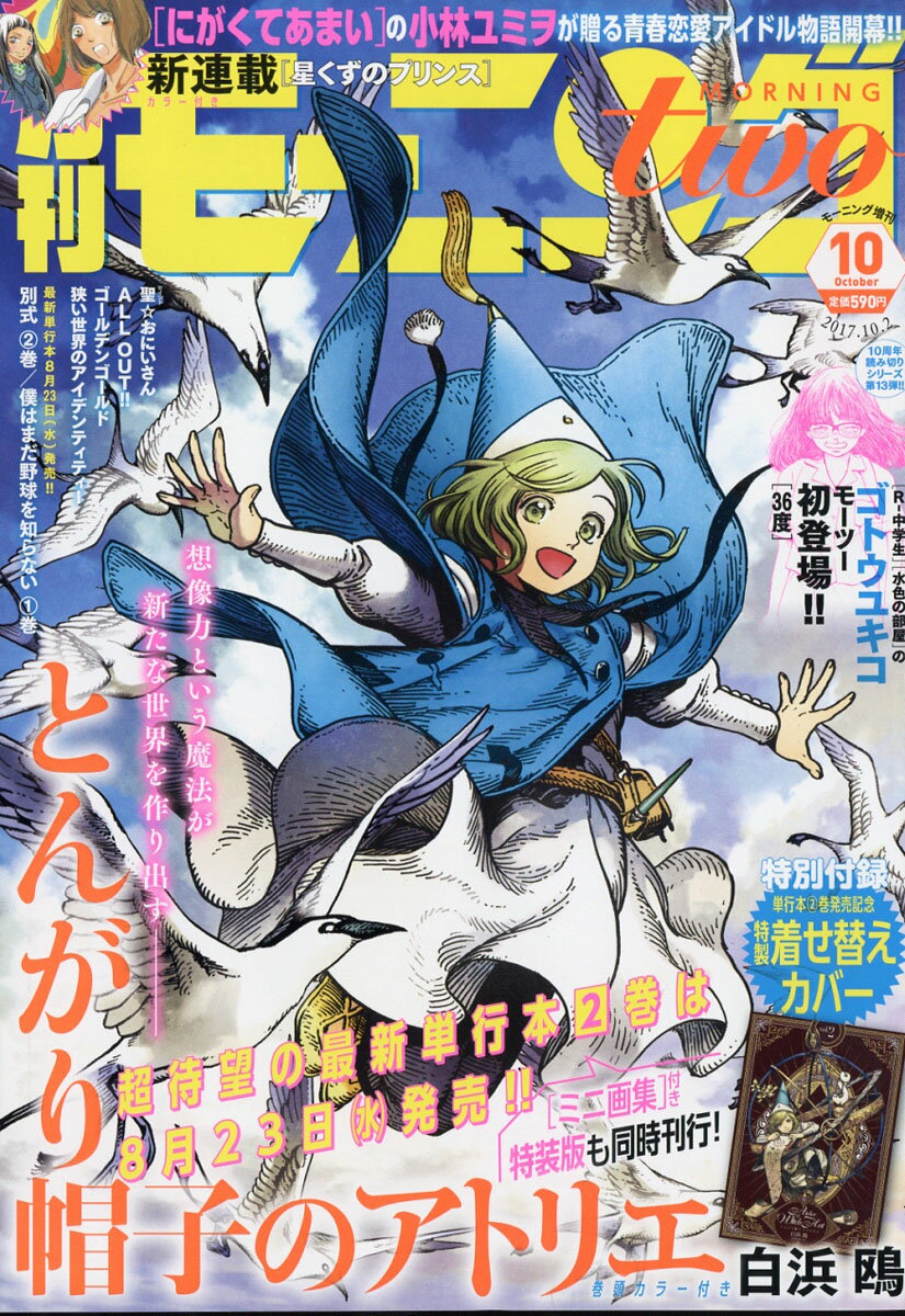 月刊 モーニング two (ツー) 2017年 10/2号 [雑誌]