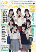 AKB48グループユニットじゃんけん大会ガイドブック2017 2017年 10/20号 [雑誌]