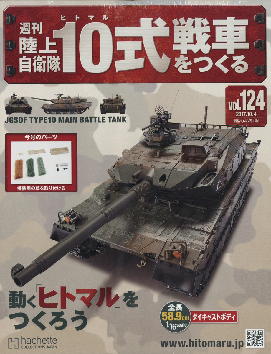 週刊 陸上自衛隊10式戦車をつくる 2017年 10/4号 [雑誌]