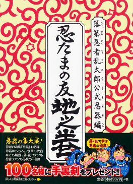 忍たまの友　地之巻 落第忍者乱太郎公式忍器編 （あさひコミックス） [ 尼子騒兵衛 ]