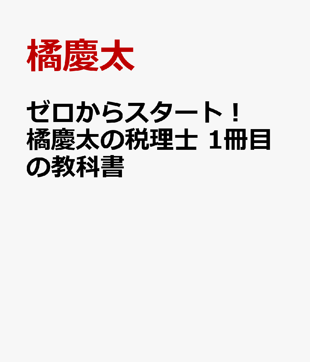 ゼロからスタート！ 橘慶太の税理士 １冊目の教科書 書影
