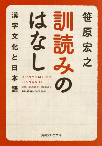 訓読みのはなし 漢字文化と日本語